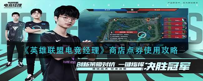 《英雄联盟电竞经理》商店点券使用攻略