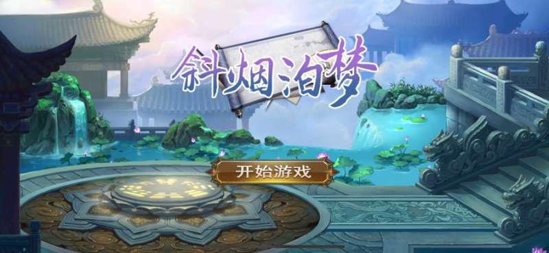 斜烟泊梦ios版0