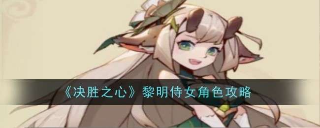 《决胜之心》黎明侍女角色介绍