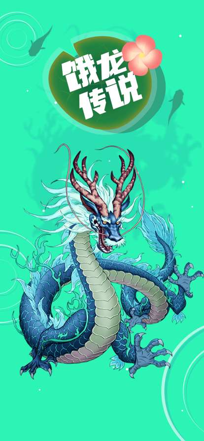 饿龙传说ios版3