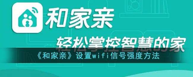 《和家亲》设置wifi信号强度方法