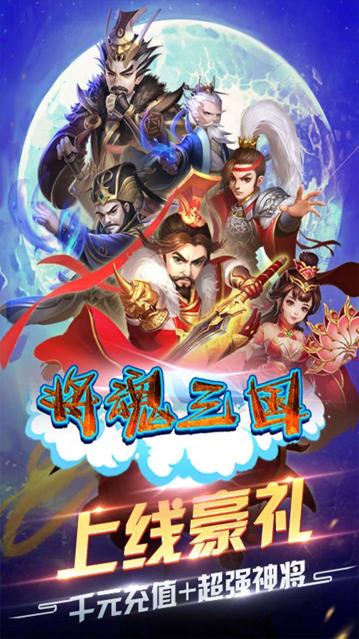 将魂三国（Q版三国）-BT0