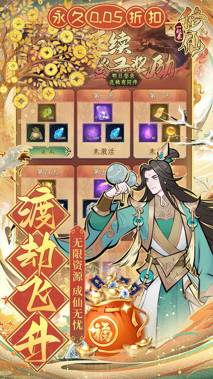 一起来修仙（0.05折）4