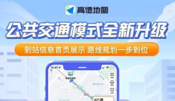 高德地图公共交通模式是什么意思