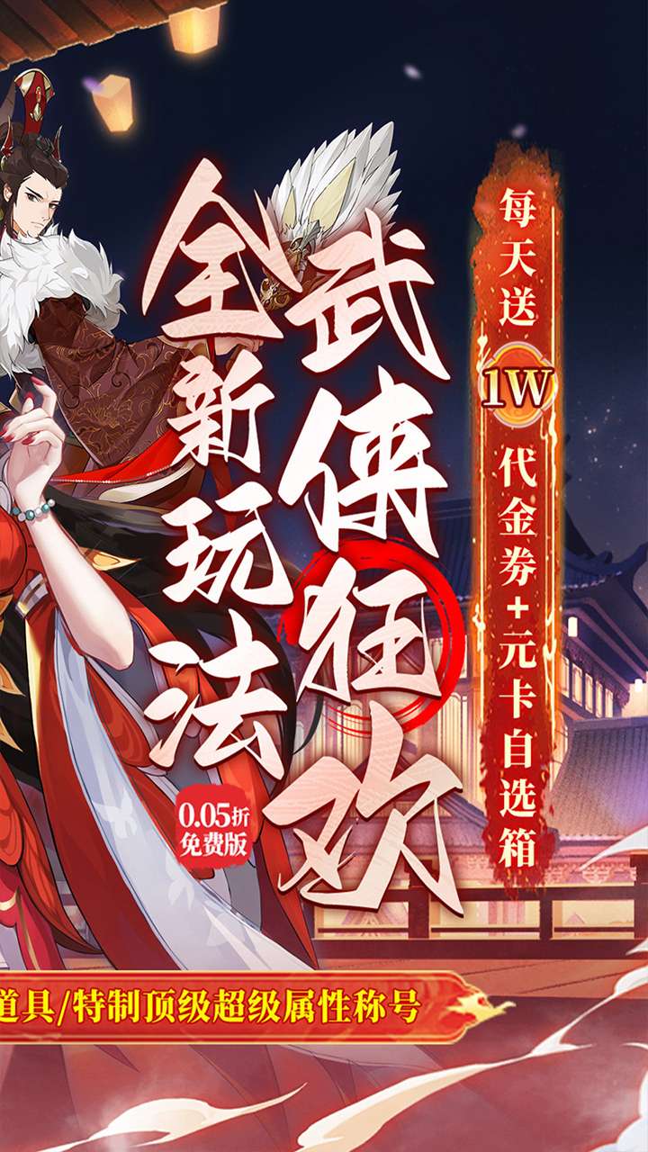 武林闲侠（0.05折日赠万券版）1