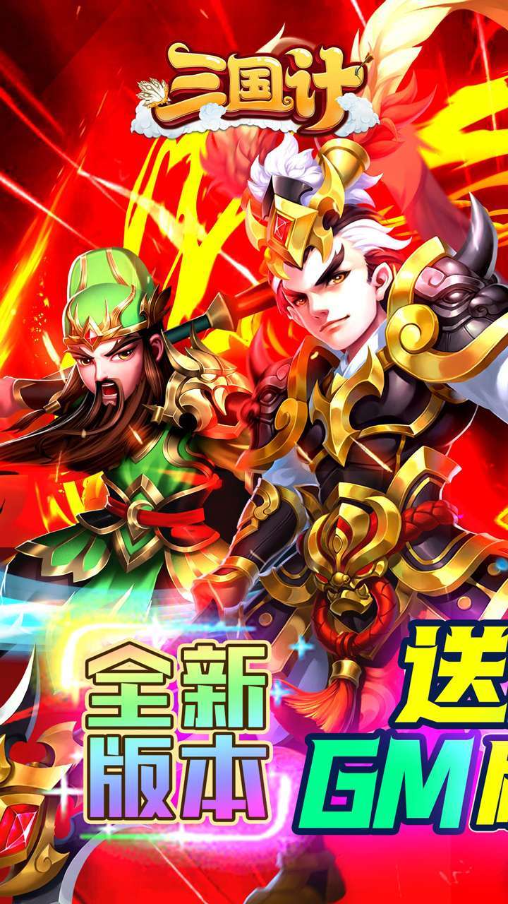 三国计（BT送魔神将刷充）0