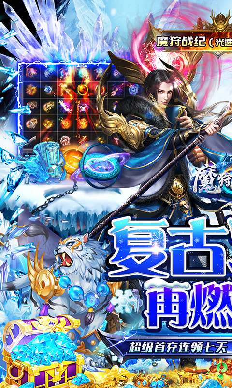 魔狩战纪（光速秒切冰雪版）0