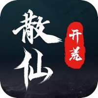 散仙开荒ios版