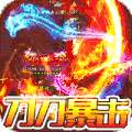 血战龙城（超变攻速神器）