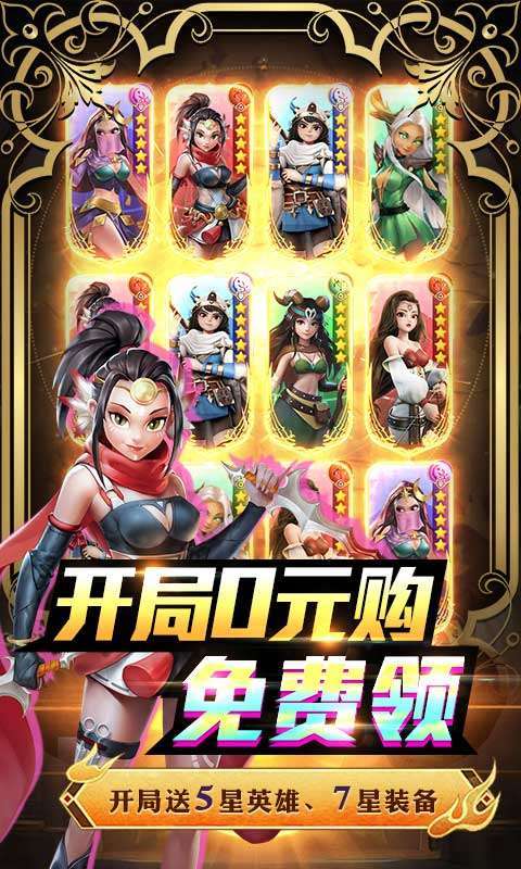 萌萌军团（送6星英雄）2