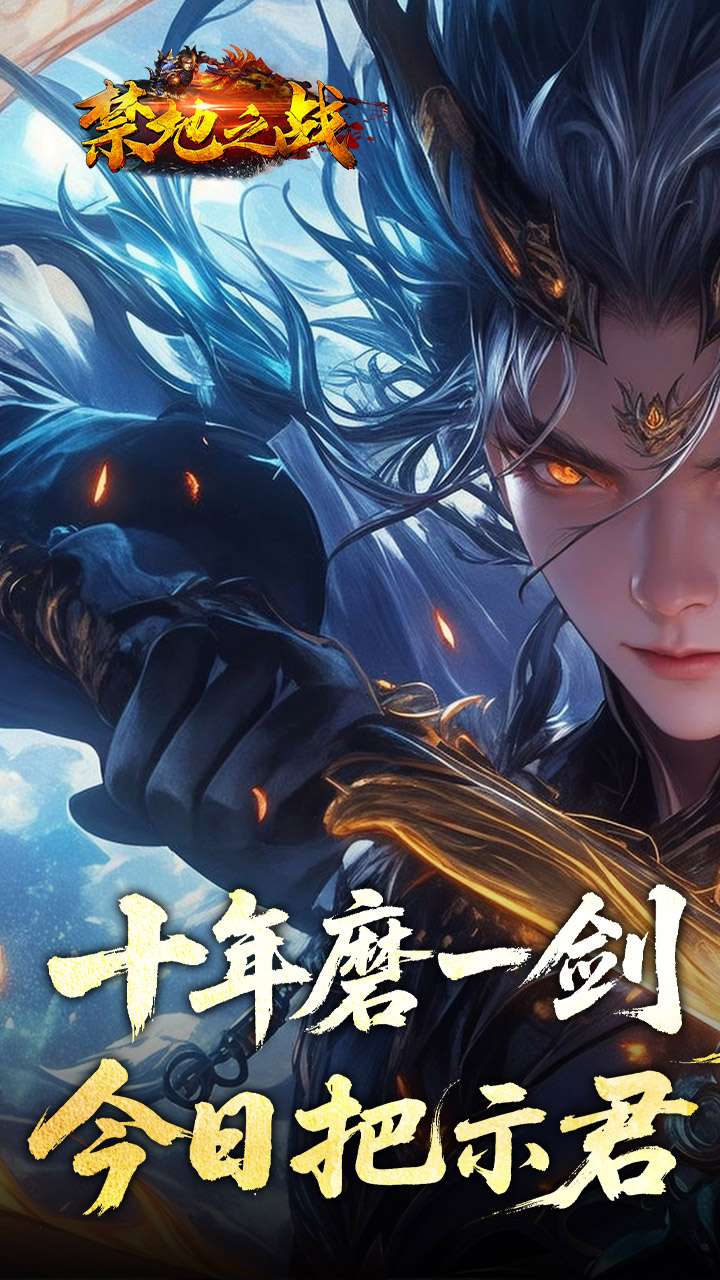 禁地之战（侠爆无双江湖）0