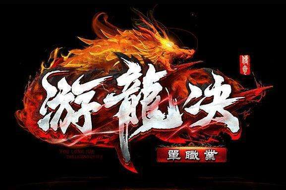 游龙决超变版