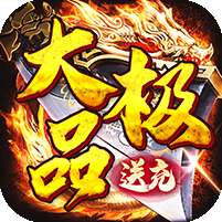 权霸天下(经典传奇大极品)