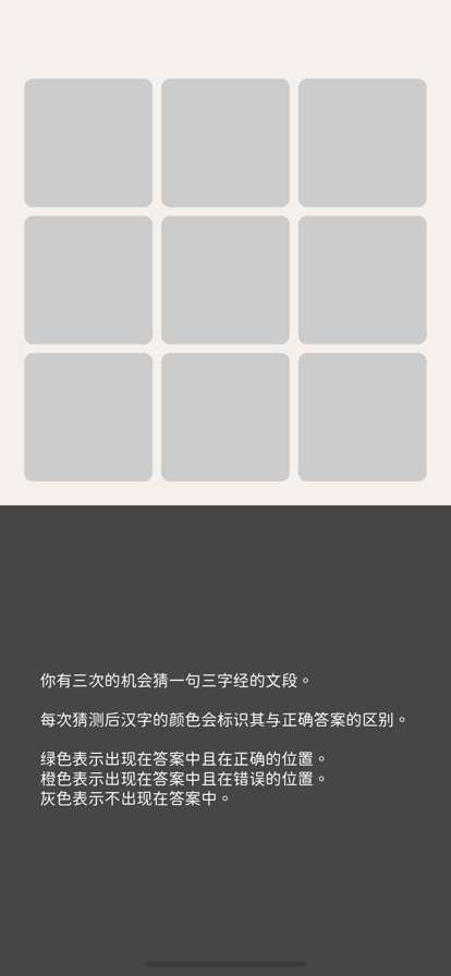 三字经猜汉字ios版4