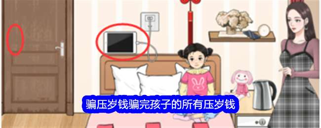 《整个活吧》骗压岁钱骗完孩子的所有压岁钱通关攻略