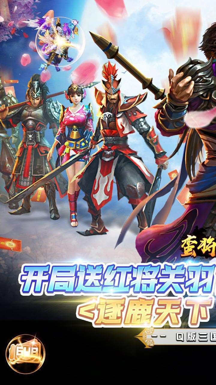 蛮将三国（送关羽百连抽）0