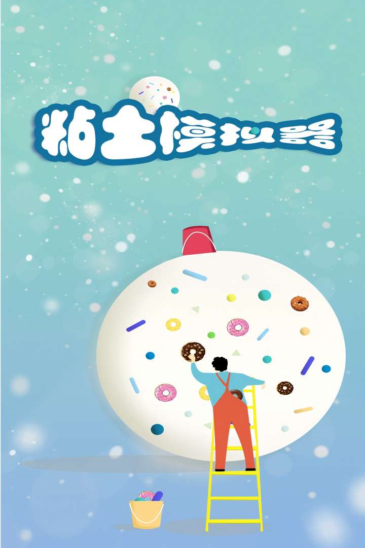 粘土模拟器2