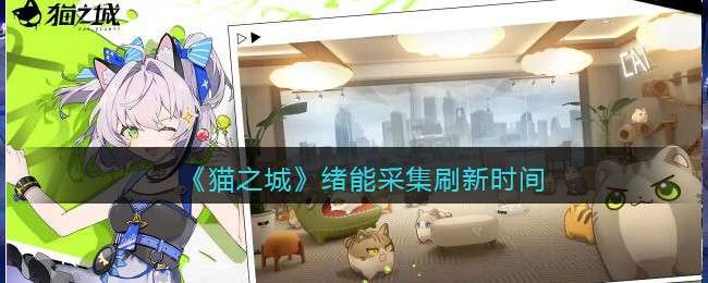 《猫之城》绪能采集刷新时间