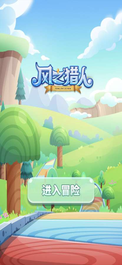 风之猎人ios版0