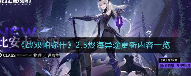 《战双帕弥什》2.5烬海异途更新内容一览