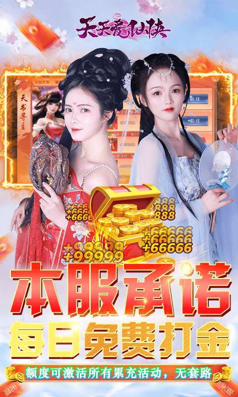天天爱仙侠（免费无限刷线上累充）2