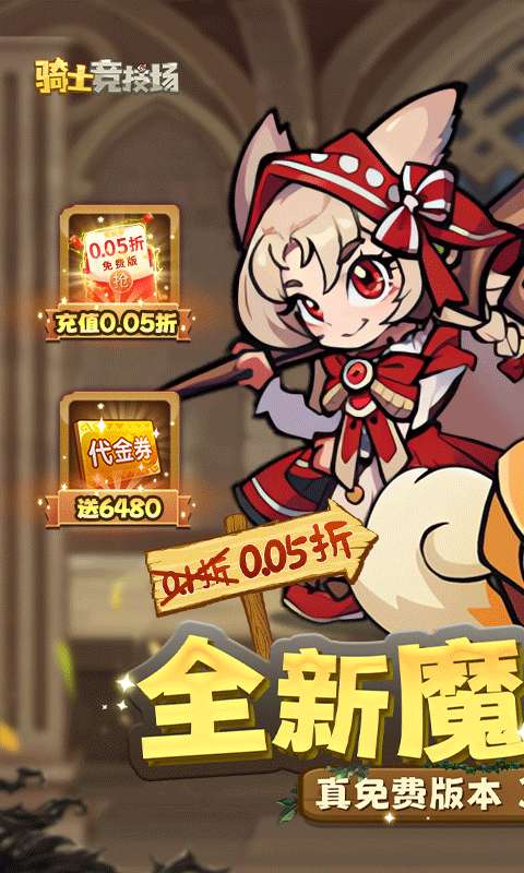 骑士竞技场（0.05折天天6480）H50