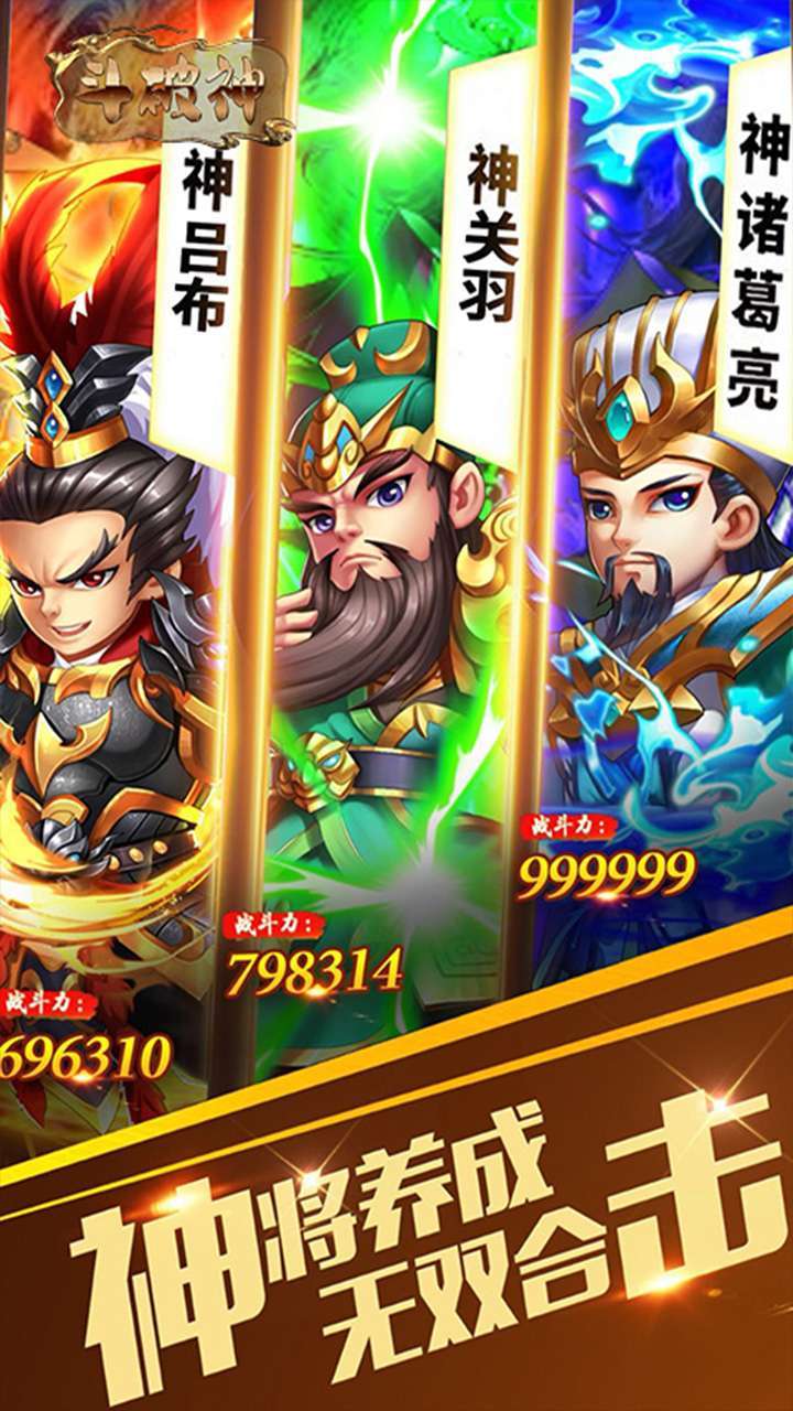 斗破神（q版三国卡牌）3