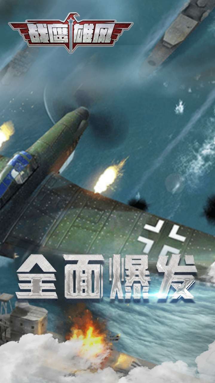 战鹰雄风（0.1折扣版）1