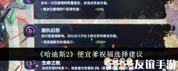 哈迪斯2便宜爹祝福选择建议