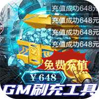 文明曙光(GM科技刷充)