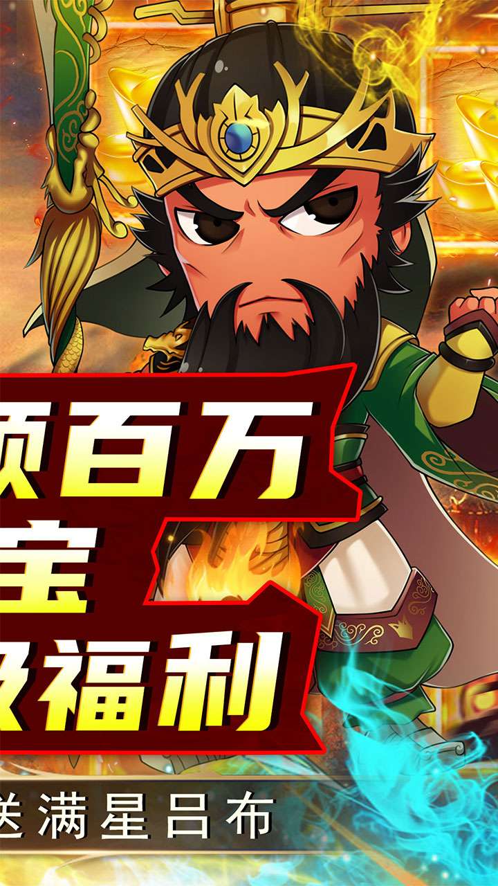 名将萌萌消（0.1折闯关送充）1