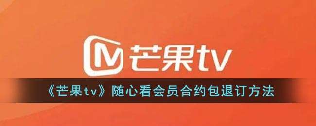 《芒果tv》随心看会员合约包退订方法