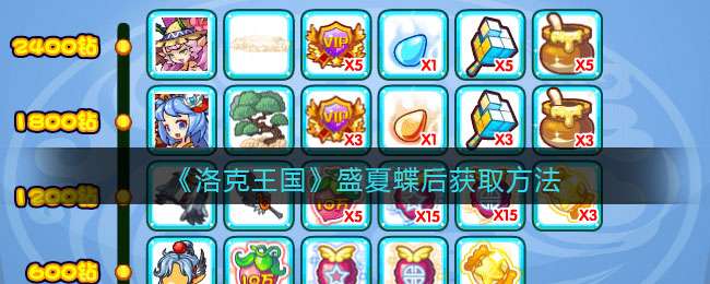 《洛克王国》盛夏蝶后获取方式2022