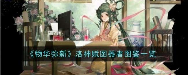 《物华弥新》洛神赋图器者图鉴一览