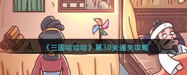 《三国哈哈哈》第30关通关攻略