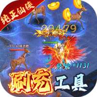 天缘传说(满星刷金充)