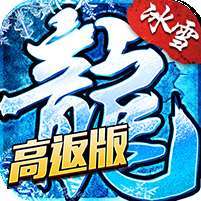 盟重英雄(高返版)