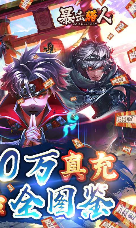 暴击猎人（送神盾撸真充）1