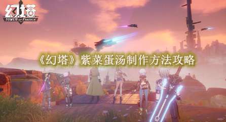 《幻塔》紫菜蛋汤制作方法攻略