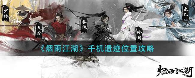 《烟雨江湖》千机遗迹位置攻略