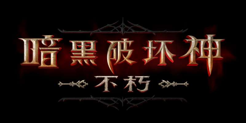 暗黑破坏神不朽另一把剑任务怎么做?另一把剑任务攻略