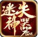 7GM迷失神器打金传奇