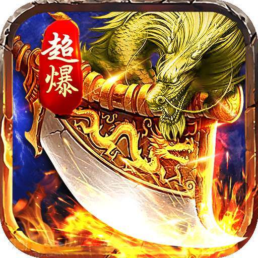 1.80火龙超爆版