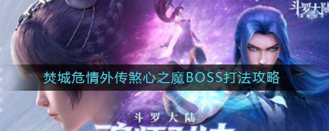 《斗罗大陆：魂师对决》焚城危情外传煞心之魔BOSS打法攻略