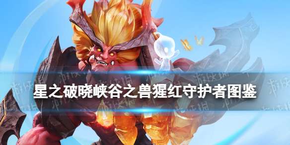 星之破晓猩红守护者技能 星之破晓峡谷之兽猩红守护者技能