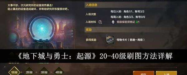 地下城与勇士起源20-40级刷图方法详解
