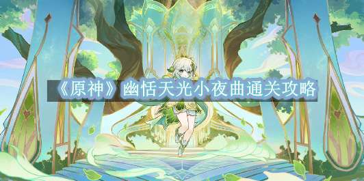 《原神》幽恬天光小夜曲通关攻略
