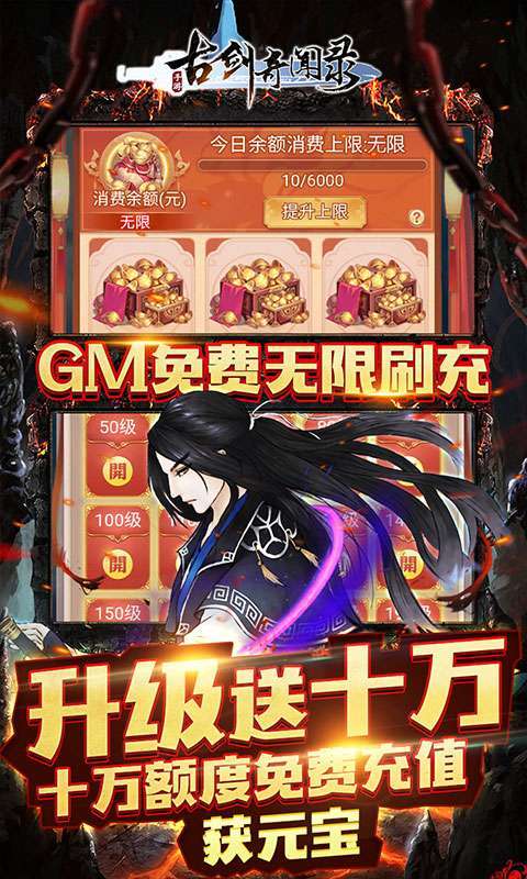 古剑奇闻录(GM免费无限刷充)2