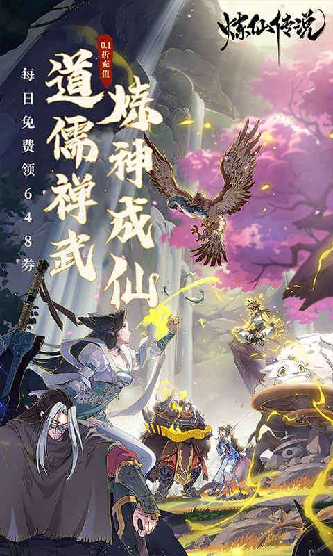 炼仙传说（0.1折免费版）4