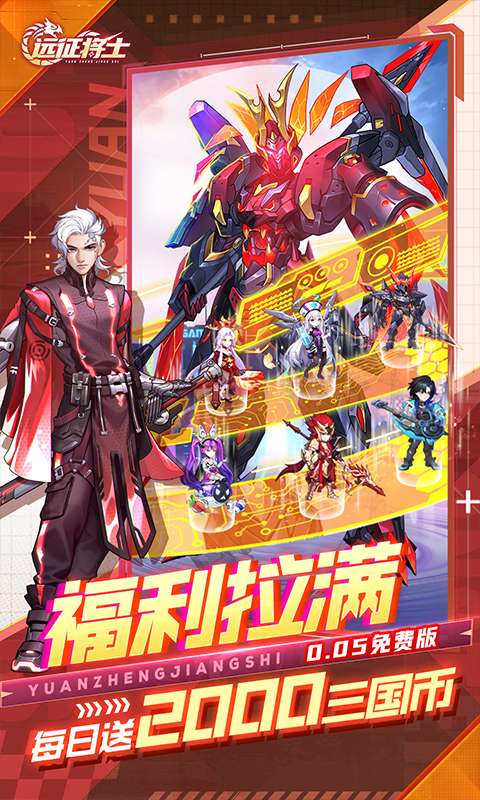 远征将士（0.05折三国送名将免费版）2